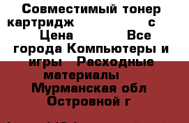 Совместимый тонер-картридж IG (IG-364X) cс364X › Цена ­ 2 700 - Все города Компьютеры и игры » Расходные материалы   . Мурманская обл.,Островной г.